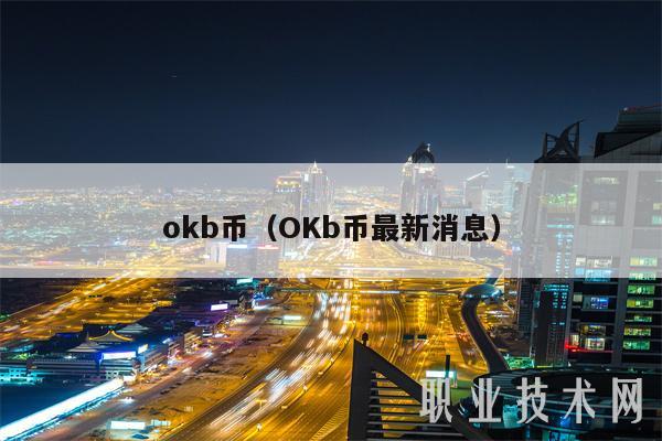 mcb币（OKb币最新消息-第1张图片-欧意易下载