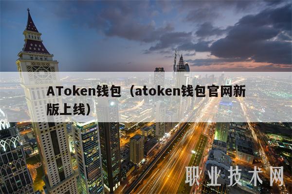 ATmcn钱包（atmcn钱包官网新版上线-第1张图片-欧意易下载