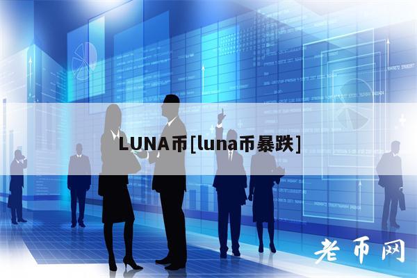 LUNA币[luna币暴跌]-第1张图片-欧意易下载