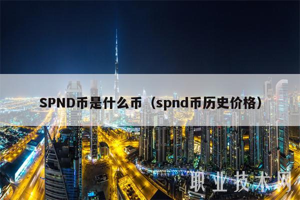 SPND币是什么币（spnd币历史价格-第1张图片-欧意易下载
