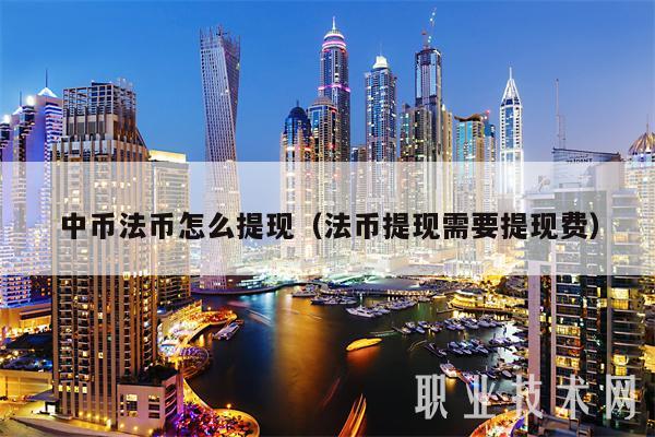 中币法币怎么提现（法币提现需要提现费-第1张图片-欧意易下载