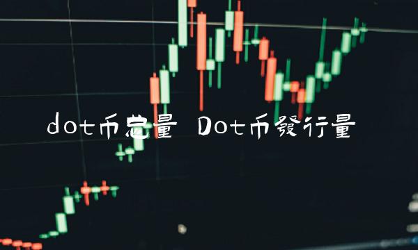 Dot币发行量-第1张图片-欧意易下载