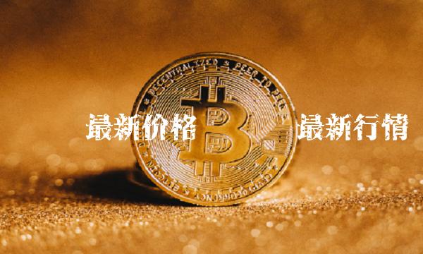 维卡币最新价格-第1张图片-欧意易下载