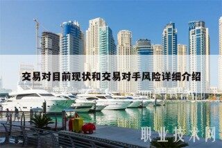 交易对目前现状和交易对手风险详细介绍