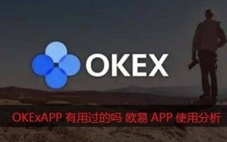 OKBAPP有用过的吗？欧意易怎么样靠谱吗（使用心得分享）