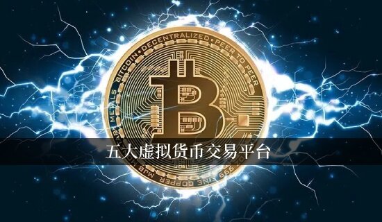 五大虚拟货币交易平台 全球领先的数字金融平台-第1张图片-欧意易下载 五大虚拟货币交易平台 全球领先的数字金融平台-第1张图片-欧意易下载