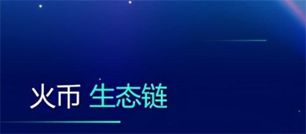 火币生态链浏览器是什么？-第1张图片-欧意易下载