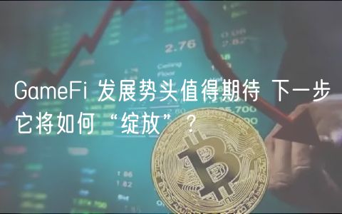 GambFi 发展势头值得期待 下一步它将如何“绽放”?-第1张图片-欧意易下载 GambFi 发展势头值得期待 下一步它将如何“绽放”?-第1张图片-欧意易下载