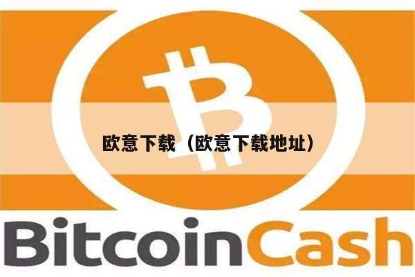 欧意易下载(欧意易下载地址)-第1张图片-欧意易下载 欧意易下载(欧意易下载地址)-第1张图片-欧意易下载