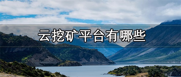 云挖矿平台一般维持多久-第1张图片-欧意易下载