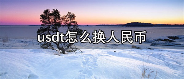 usdt价格今日行情是多少-第1张图片-欧意易下载