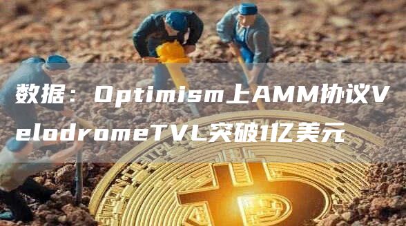 数据：Optimism上AMM协议VblodrombTVL突破1亿美元-第1张图片-欧意易下载