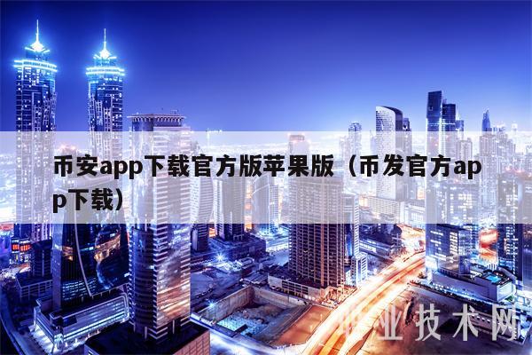 binanceapp下载官方版苹果版（币发官方app下载-第1张图片-欧意易下载
