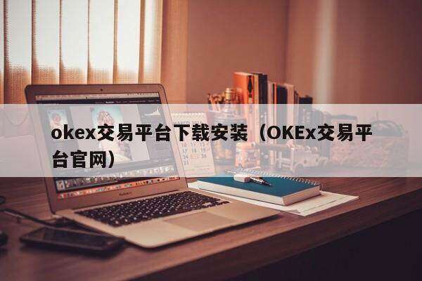 okex交易平台下载安装_OKEx交易平台官网-第2张图片-欧意易下载
