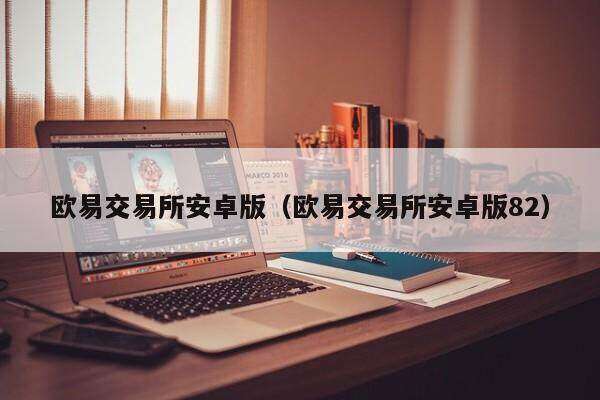 欧意易交易所安卓版_欧意易交易所安卓版-第2张图片-欧意易下载