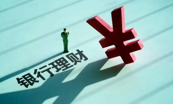 银行保本型理财是什么意思-第1张图片-欧意易下载 银行保本型理财是什么意思-第1张图片-欧意易下载