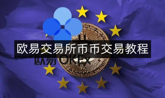 欧意易交易所币币交易教程-第4张图片-欧意易下载