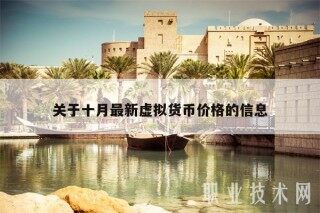 关于十月最新虚拟货币价格的信息
