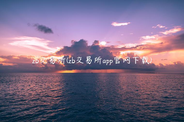 zb交易平台(zb交易平台app官网下载)-第1张图片-欧意易下载
