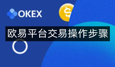欧意易易平台交易操作步骤-第4张图片-欧意易下载