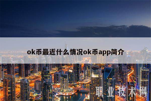 ok币最近什么情况ok币app简介-第1张图片-欧意易下载