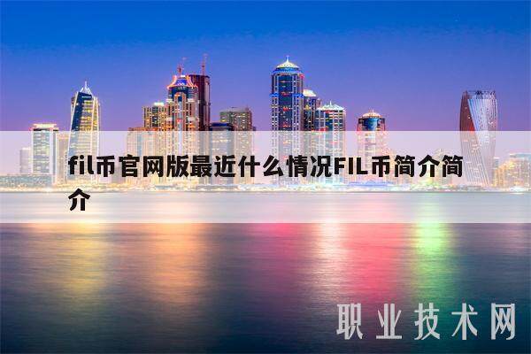 fil币官网版最近什么情况FIL币简介简介-第1张图片-欧意易下载