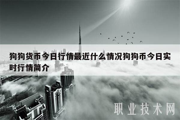 狗狗货币今日行情最近什么情况狗狗币今日实时行情简介-第1张图片-欧意易下载