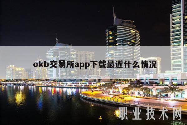  okb交易所app下载最近什么情况-第1张图片-欧意易下载