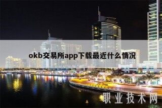  okb交易所app下载最近什么情况