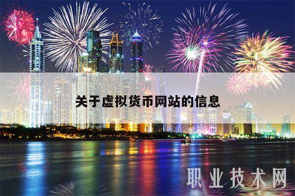 关于虚拟货币网站的信息-第1张图片-欧意易下载