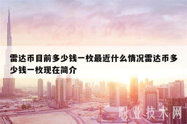雷达币目前多少钱一枚最近什么情况雷达币多少钱一枚现在简介-第1张图片-欧意易下载