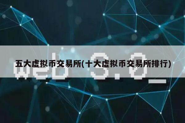 五大虚拟币交易所(十大虚拟币交易所排行)-第1张图片-欧意易下载