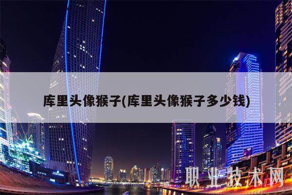 库里头像猴子(库里头像猴子多少钱)-第1张图片-欧意易下载