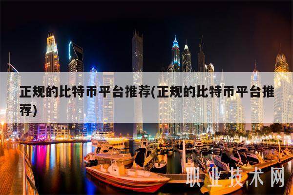 正规的比特币平台推荐(正规的比特币平台推荐)-第1张图片-欧意易下载