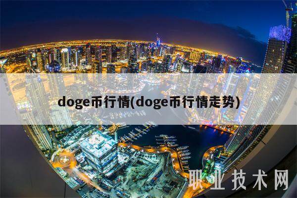 doge币行情(doge币行情走势)-第1张图片-欧意易下载