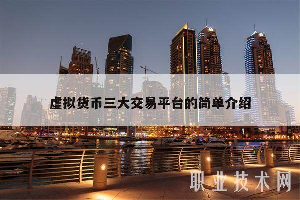 虚拟货币三大交易平台的简单介绍-第1张图片-欧意易下载