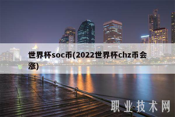 世界杯soc币(2022世界杯chz币会涨)-第1张图片-欧意易下载