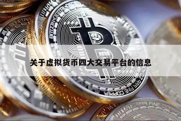 关于虚拟货币四大交易平台的信息-第1张图片-欧意易下载