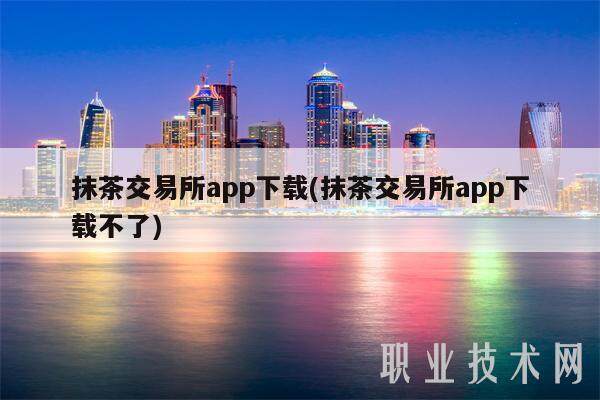 抹茶交易所app下载(抹茶交易所app下载不了)-第1张图片-欧意易下载