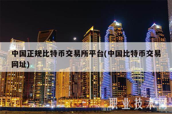 中国正规比特币交易所平台(中国比特币交易网址)-第1张图片-欧意易下载