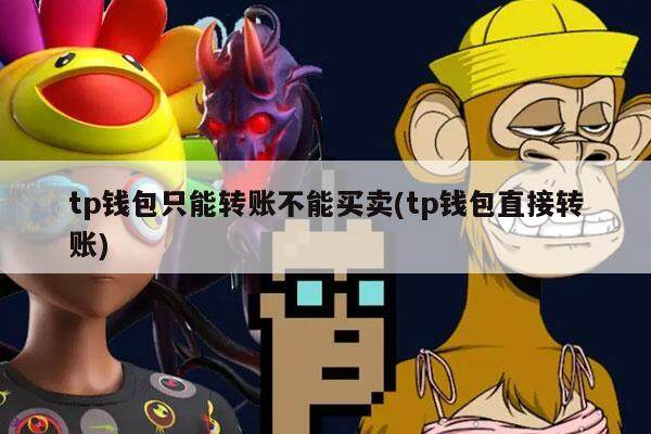 tp钱包只能转账不能买卖(tp钱包直接转账)-第1张图片-欧意易下载
