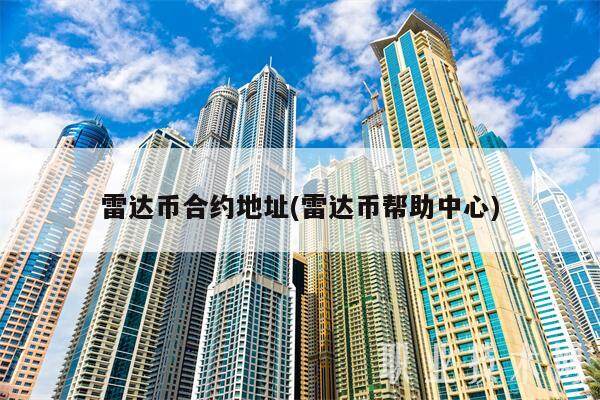 雷达币合约地址(雷达币帮助中心)-第1张图片-欧意易下载