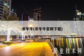 币牛牛(币牛牛官网下载)