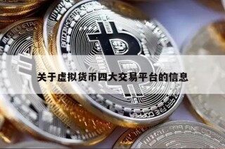 关于虚拟货币四大交易平台的信息