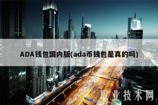 ADA钱包国内版(ada币钱包是真的吗)