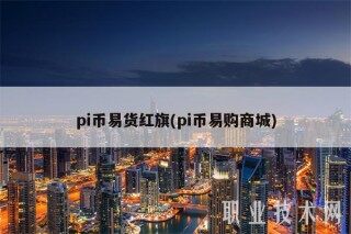 pi币易货红旗(pi币易购商城)