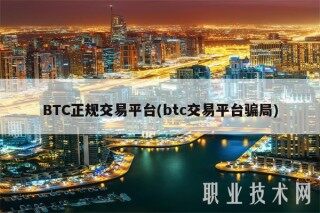 BTC正规交易平台(btc交易平台骗局)