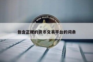 包含正规的货币交易平台的词条