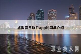 虚拟货币软件app的简单介绍