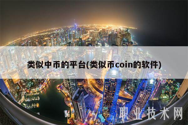 类似中币的平台(类似币coin的软件)-第1张图片-欧意易下载